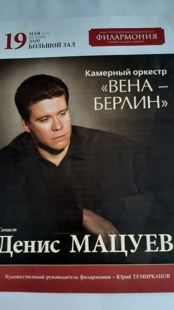 Денис Мацуев в филармонии