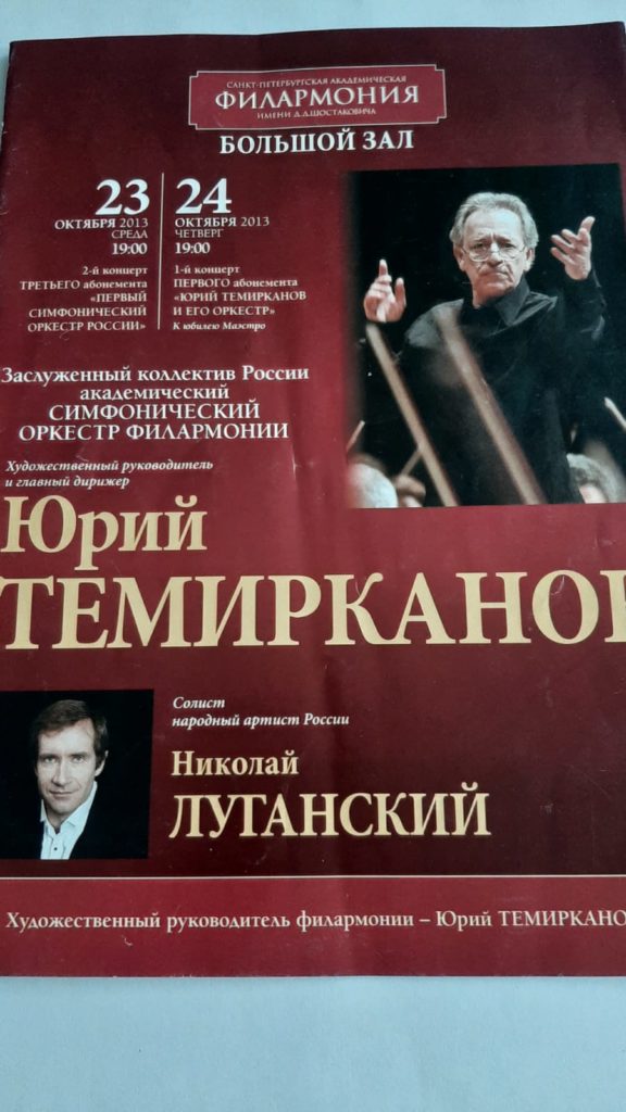 Юрий Темирканов и Николай Луганский в филармонии