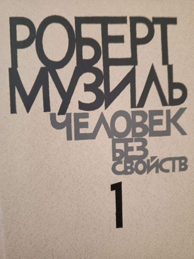 Первый из двух томов романа Роберта Музиля в переводе Соломона Константиновича Апта