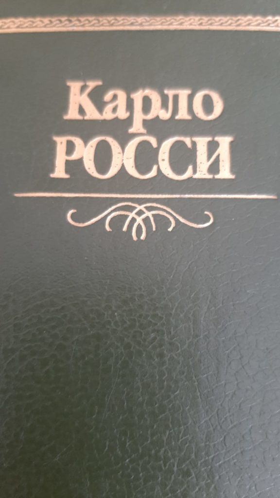 Книга о Карло Росси