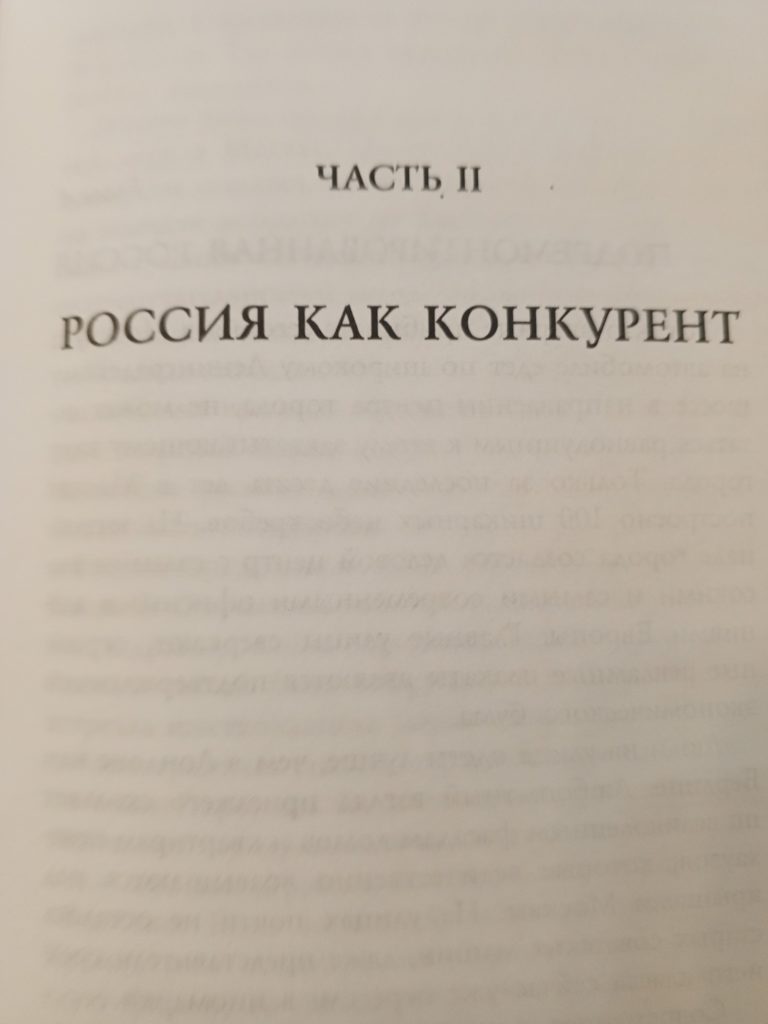 2-я часть книги А. Рара "Россия жмет на газ"