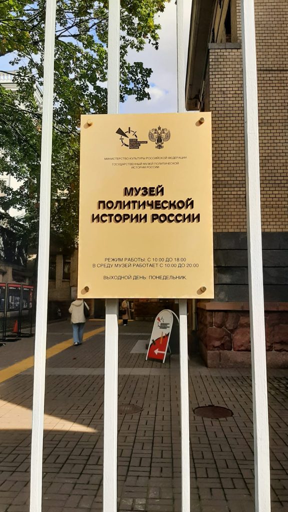 Табличка музея политической истории России